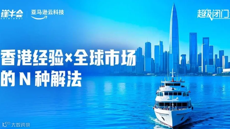 「 出海方向 」超级闭门会 | 香港经验 × 全球市场的N种解法