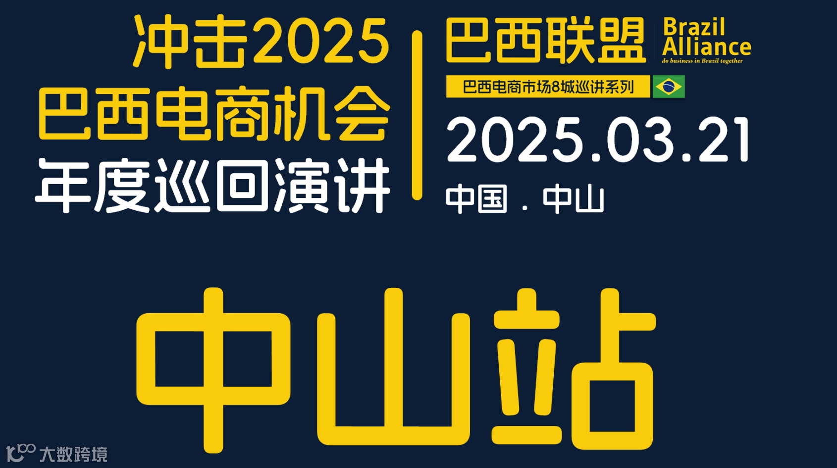 2025巴西联盟巴西电商巡回沙龙