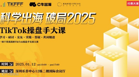科学出海 破局2025---TikTok 操盘手大课