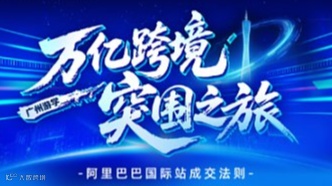 万亿跨境，突围之旅——阿里广州游学，多元市场布局打穿打透