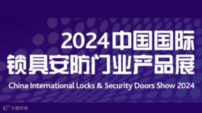中国国际锁具安防门业产品展