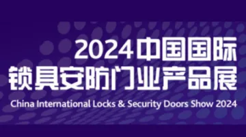 中国国际锁具安防门业产品展
