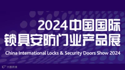 中国国际锁具安防门业产品展