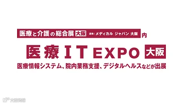 2025年日本大阪医疗IT展览会Medical IT EXPO Osaka
