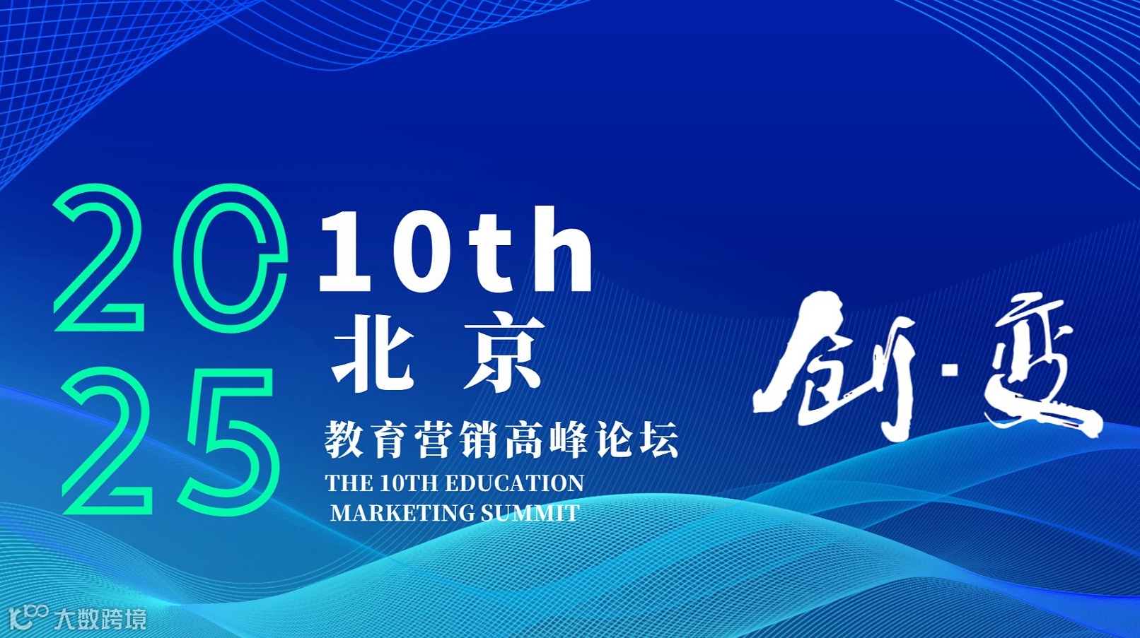 第十届(北京)教育营销高峰论坛(教育大会)