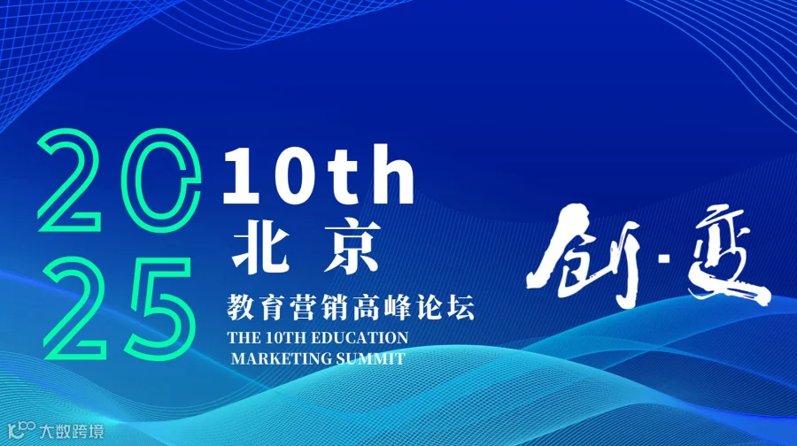第十届(北京)教育营销高峰论坛(教育大会)