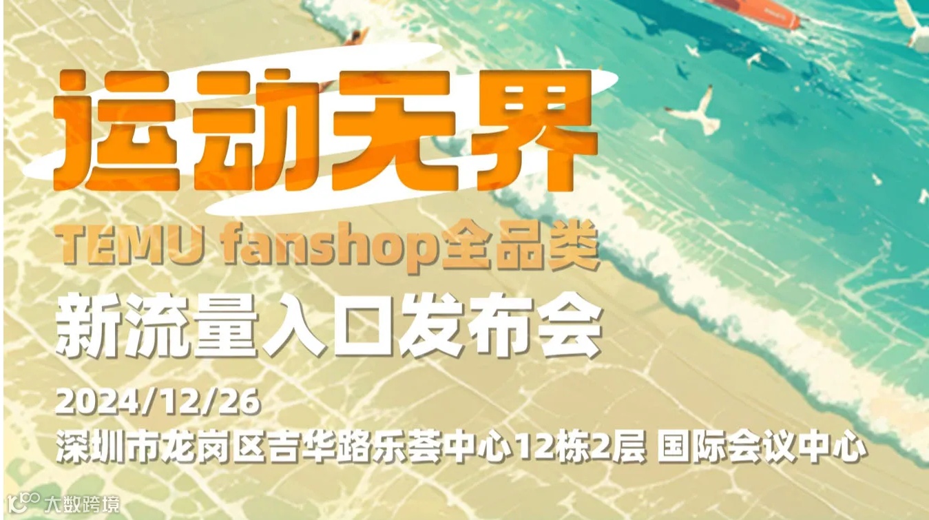 运动无界 TEMU fanshop全品类新流量入口发布会