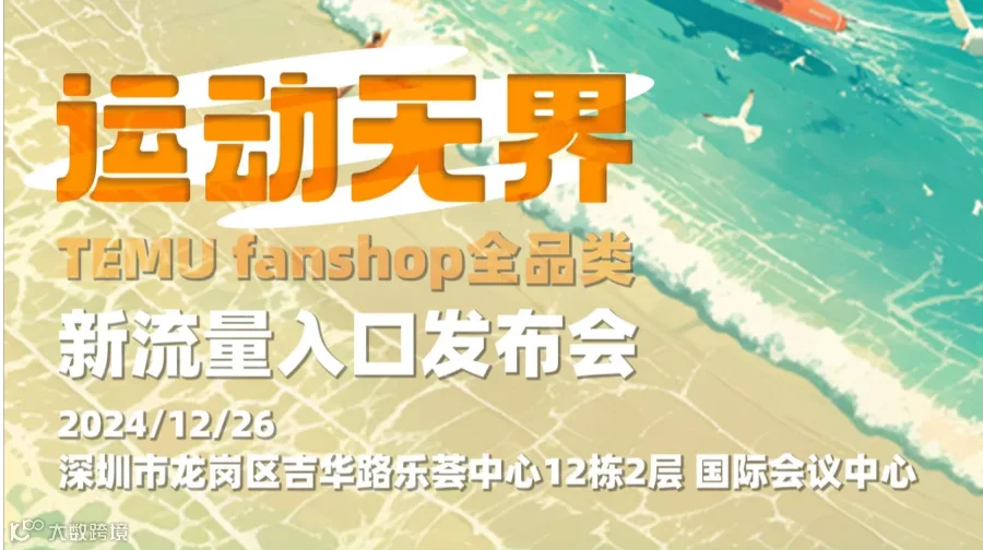运动无界 TEMU fanshop全品类新流量入口发布会