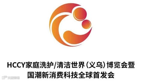 HCCY 2025义乌家庭洗护/清洁用品世界博览会