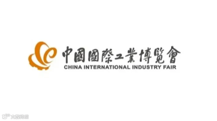 2025年中国国际工业博览会-上海工博会-上海工业展 CIIF