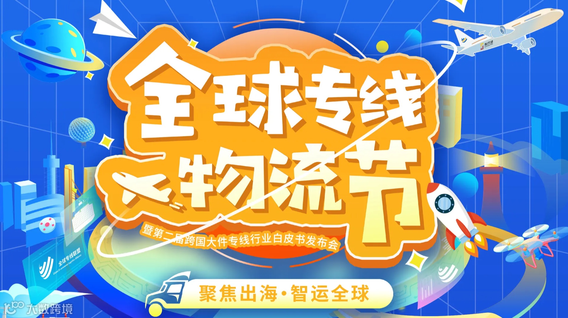 “聚焦出海·智运全球”2024年全球专线物流节