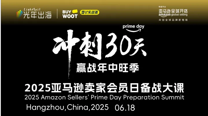 2025亚马逊卖家<em>Prime</em>会员日备战大课