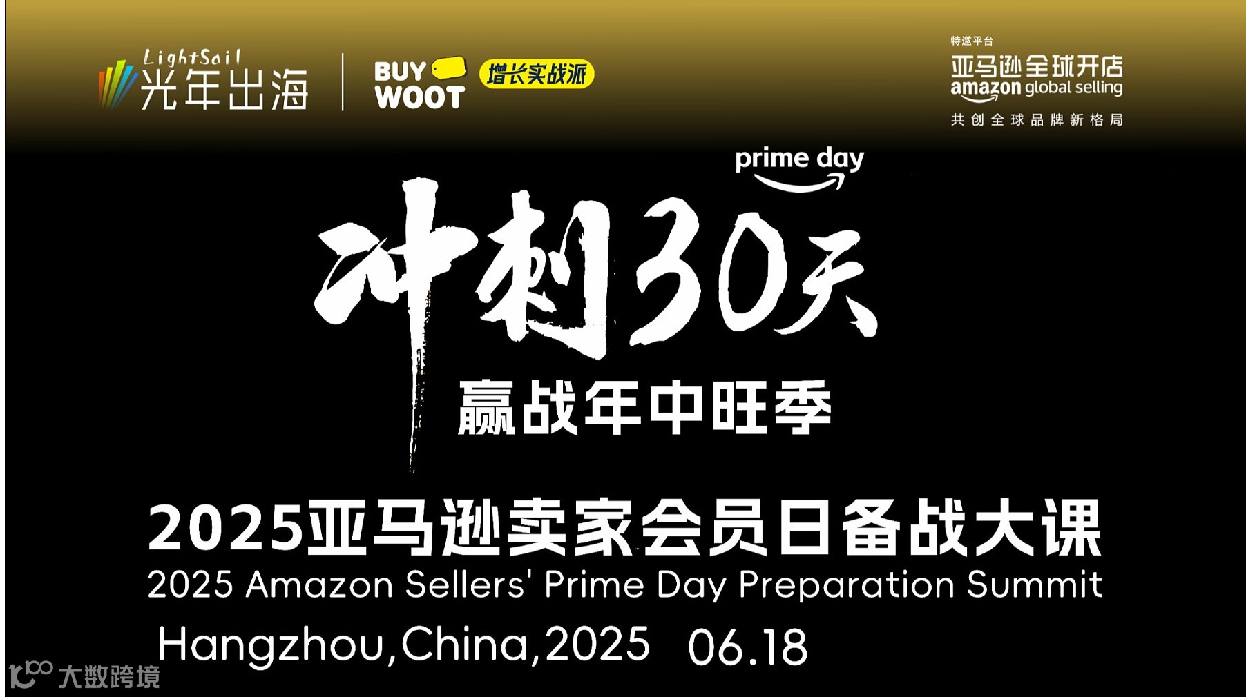 冲刺30天！2025亚马逊卖家Prime会员日备战大课