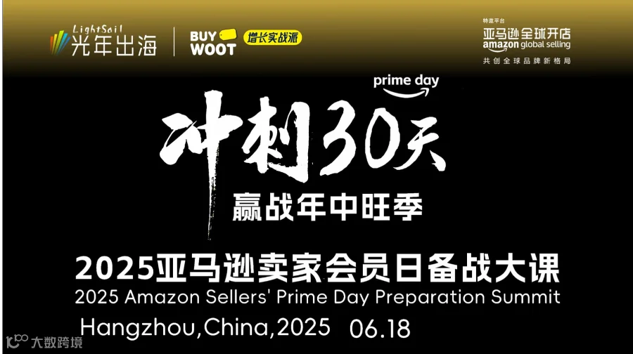 冲刺30天！2025亚马逊卖家Prime会员日备战大课