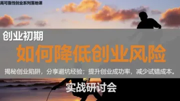 如何避开创业中的<em>坑</em>,降低创业失败风险研讨会
