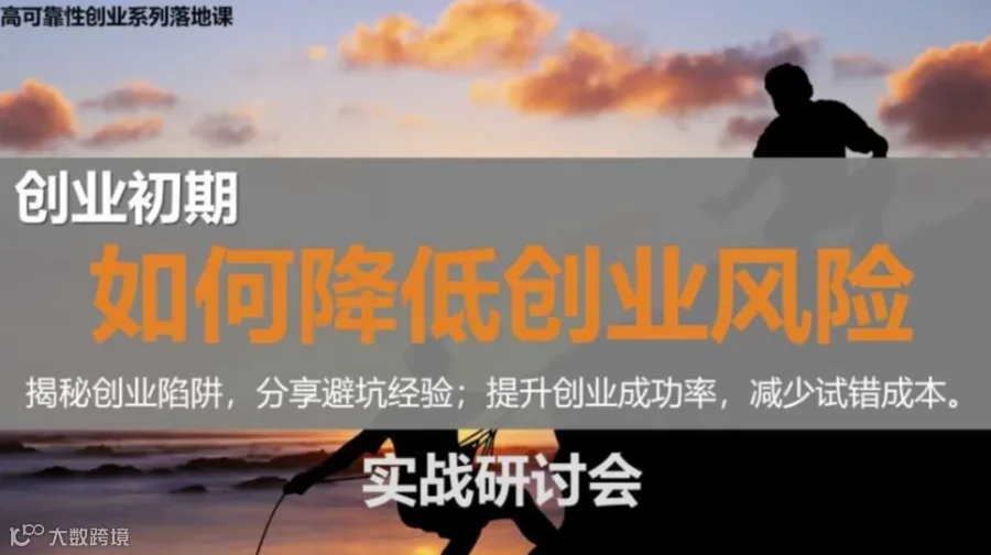 如何避开创业中的坑，降低创业失败风险研讨会