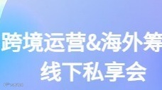 跨境运营&海外筹划线下私享会