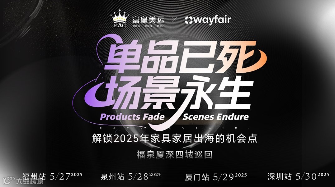 单品已死●场景永生-解锁2025年家具家居出海的机会点（福州站）