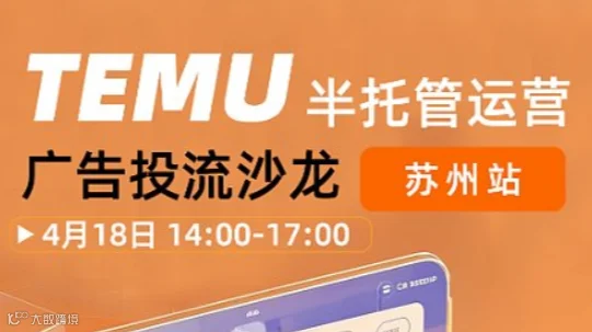 苏州站-TEMU半托管运营广告投流沙龙