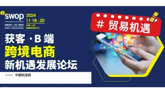 【贸易机遇】获客·B端跨境电商新机遇发展论坛