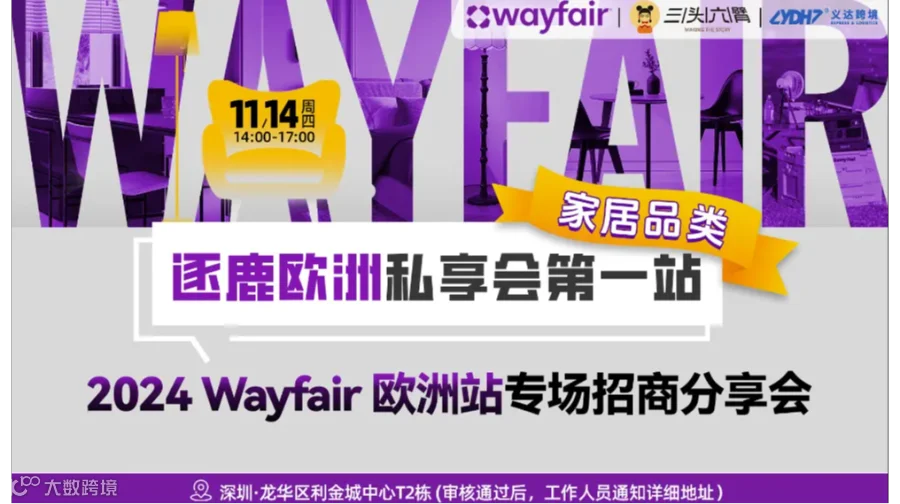2024 Wayfair 欧洲站专场招商分享会