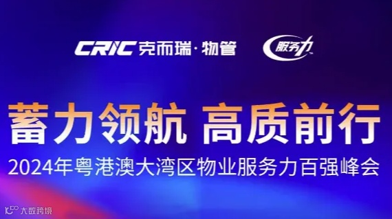 2024粤港澳大湾区物业服务力百强峰会