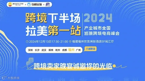 跨境电商卖家闭门私享晚宴·福州站
