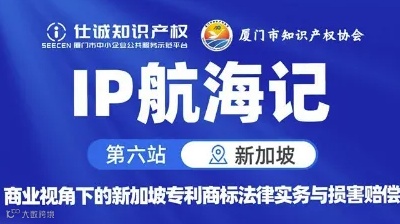 IP航海记第6站-商业视角下的新加坡专利商标法律实务与损害赔偿