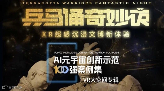 VR大空间【兵马俑奇妙夜】项目合作｜AI元宇宙创新示范100强案例集