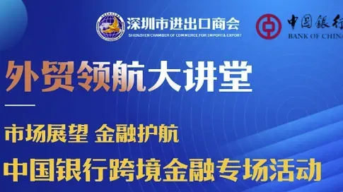 邀请函 外贸领航大讲堂：市场展望 金融护航--中国银行跨境金融专场活动