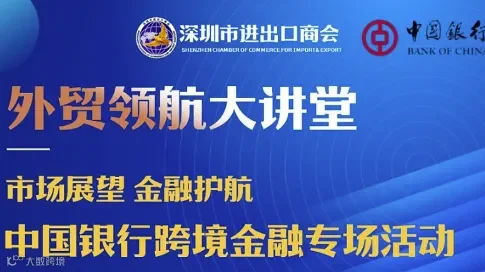 邀请函 外贸领航大讲堂：市场展望 金融护航--中国银行跨境金融专场活动