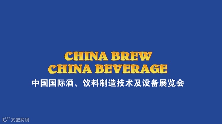 2026年上海国际酒饮料制造技术及设备展览会CBB