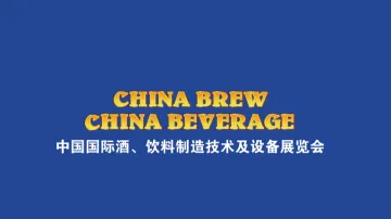 2026年上海国际酒饮料制造技术及设备展览会CBB