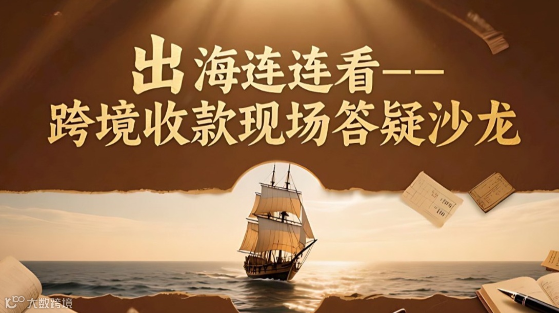 出海连连看——跨境收款现场答疑沙龙