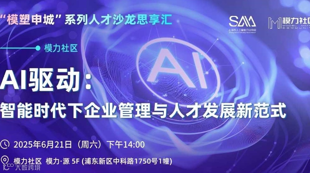 AI驱动：智能时代下企业管理与人才发展新范式”人才沙龙思享汇