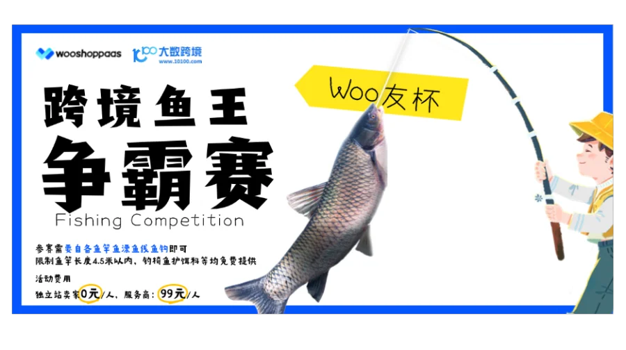 Woo友杯-跨境鱼王争霸赛