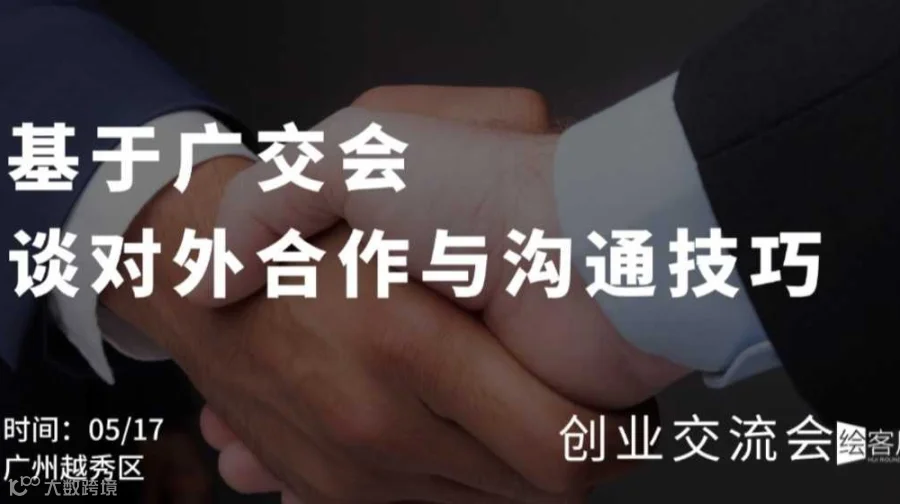 创业交流局 | 基于广交会，谈谈对外合作与沟通技巧