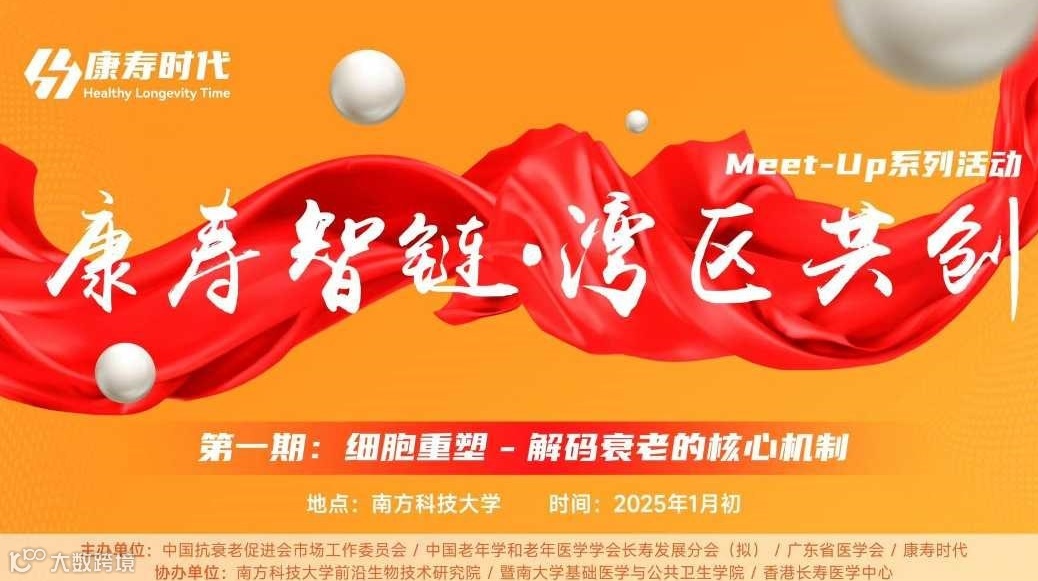 “康寿智链·湾区共创Meet-Up” 系列活动第一期