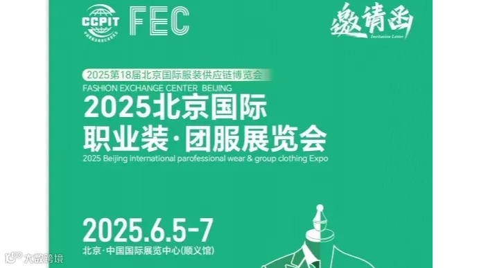 2025北京国际职业装·团服展览会(工装职业装展会）