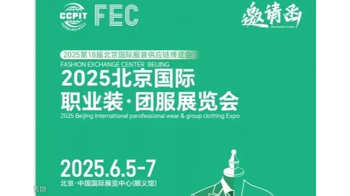 2025北京国际职业装·团服展览会(工装职业装展会）