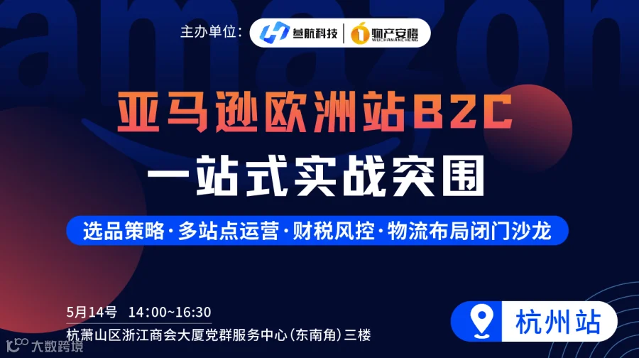 亚马逊欧洲站B2C一站式实战突围 ——选品策略·多站点运营·财税风控·物流布局闭门沙龙