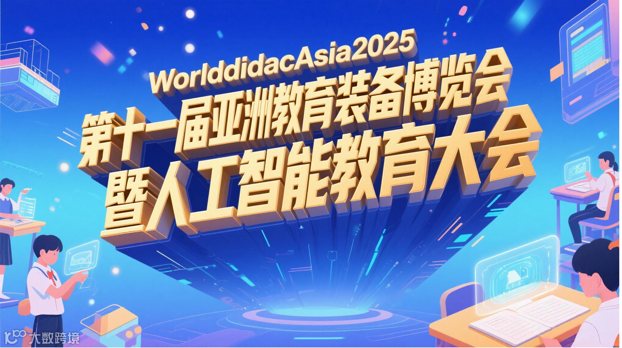 WORLDDIDAC ASIA 2025第十一届亚洲教育装备博览会暨人工智能教育大会