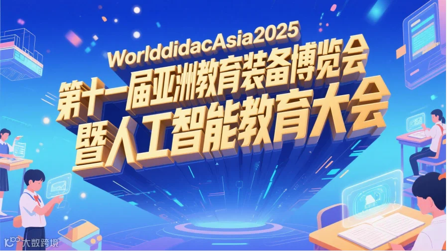 WORLDDIDAC ASIA 2025第十一届亚洲教育装备博览会暨人工智能教育大会