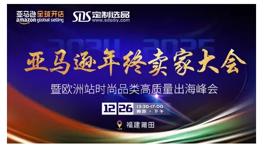 2024亚马逊卖家年终大会（莆田）暨欧洲时尚品类高质量出海