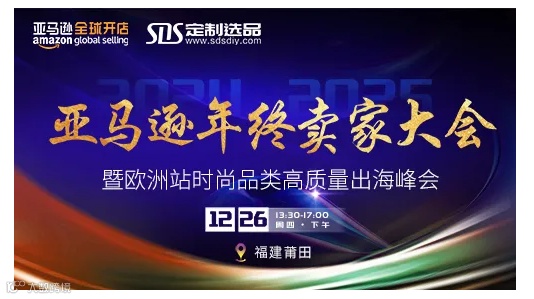2024亚马逊卖家年终大会(莆田)暨欧洲时尚品类高质量出海
