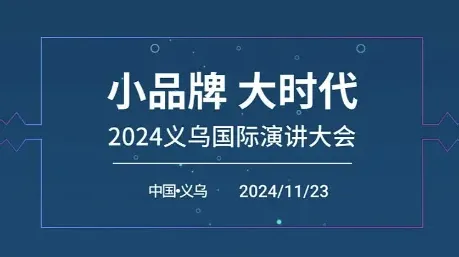 【小品牌大时代】2024义乌国际演讲大会【Open House】