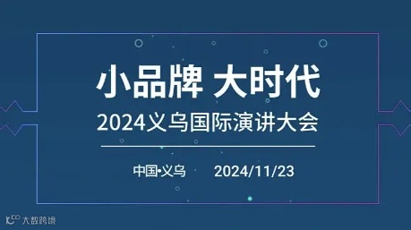 【小品牌大时代】2024义乌国际演讲大会【Open House】
