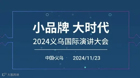 【小品牌大时代】2024义乌国际演讲大会【Open House】