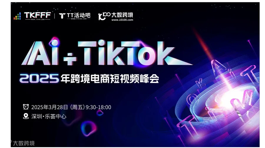 AI+TikTok——2025跨境电商短视频峰会