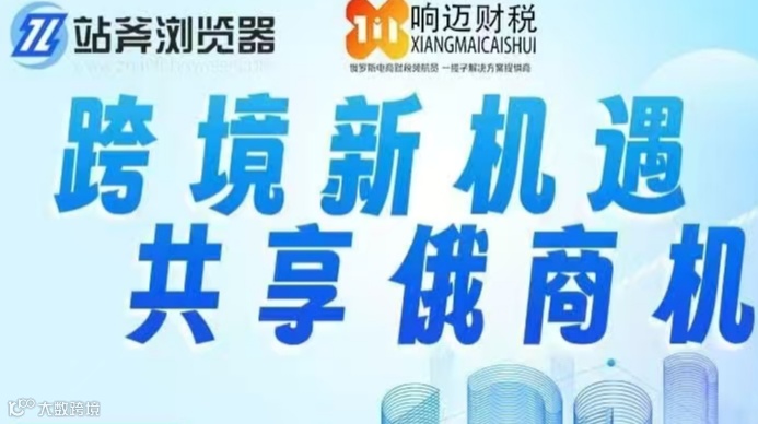 跨境新机遇 共享俄商机